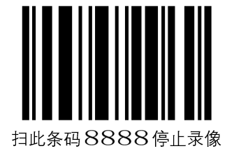 扫码8888停止.png